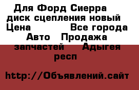 Для Форд Сиерра 1,6 диск сцепления новый › Цена ­ 1 200 - Все города Авто » Продажа запчастей   . Адыгея респ.